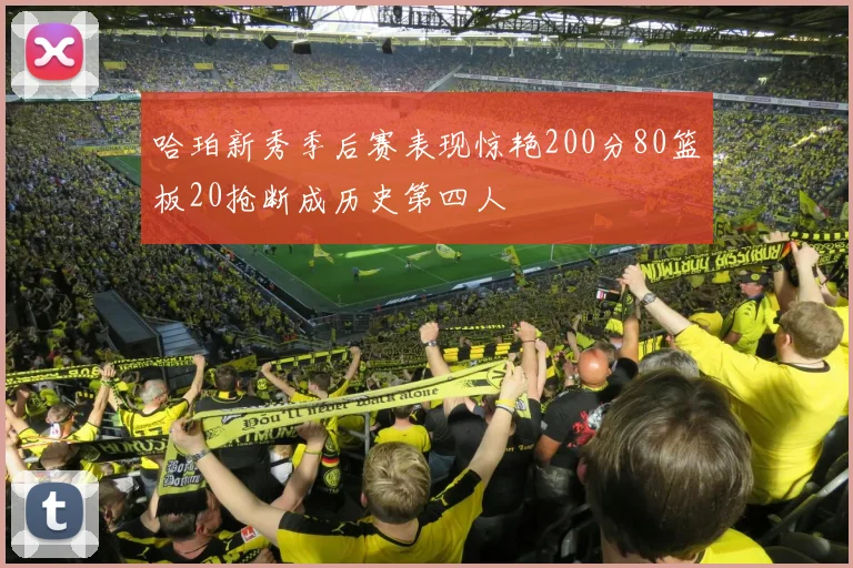 哈珀新秀季后赛表现惊艳200分80篮板20抢断成历史第四人