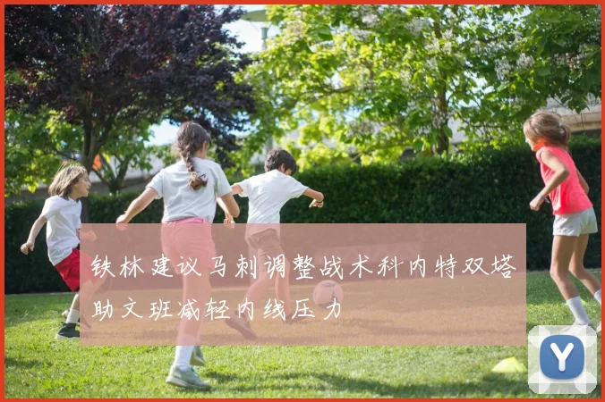铁林建议马刺调整战术科内特双塔助文班减轻内线压力
