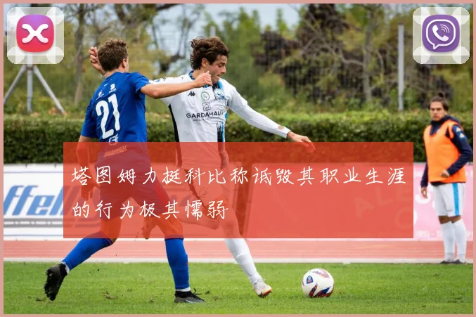 塔图姆力挺科比称诋毁其职业生涯的行为极其懦弱
