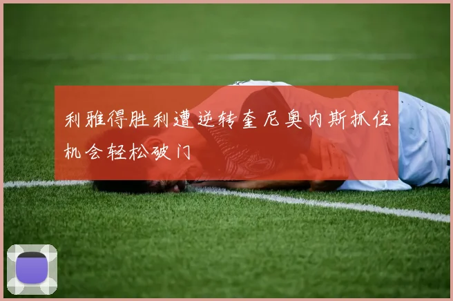 利雅得胜利遭逆转奎尼奥内斯抓住机会轻松破门