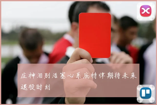庄神泪别活塞心系底特律期待未来退役时刻