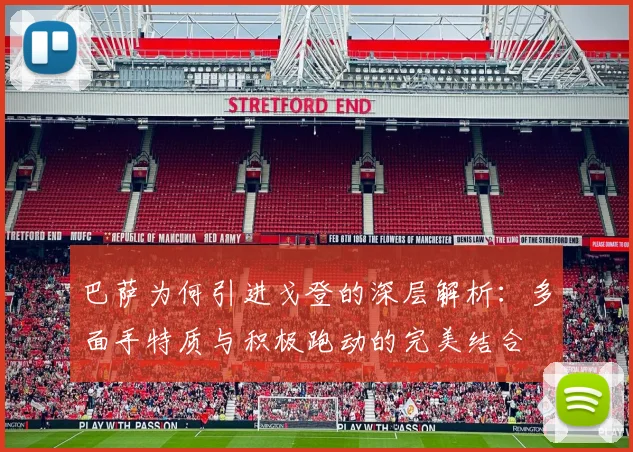 巴萨为何引进戈登的深层解析：多面手特质与积极跑动的完美结合