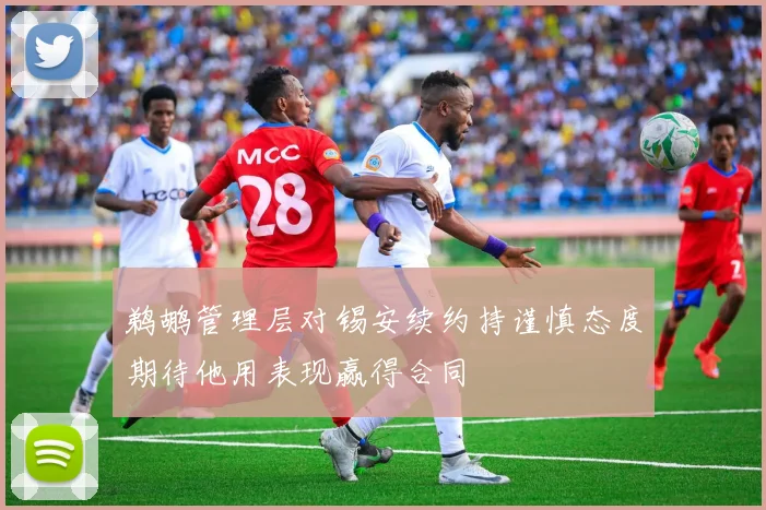 鹈鹕管理层对锡安续约持谨慎态度期待他用表现赢得合同