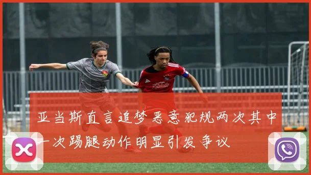 亚当斯直言追梦恶意犯规两次其中一次踢腿动作明显引发争议