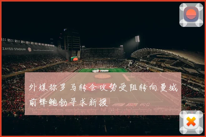 外媒称罗马转会攻势受阻转向曼城前锋鲍勃寻求新援