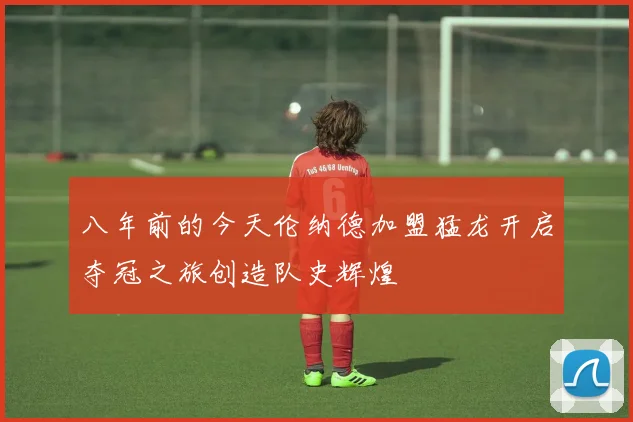 八年前的今天伦纳德加盟猛龙开启夺冠之旅创造队史辉煌